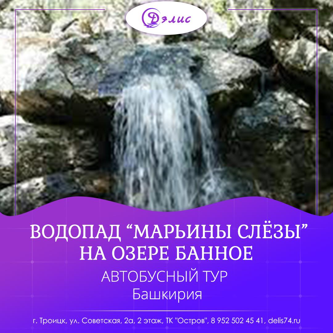 Водопады «Марьины Слезы» на озере Банное