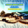 АВТОБУСНЫЙ РЕЛАКС-ТУР 