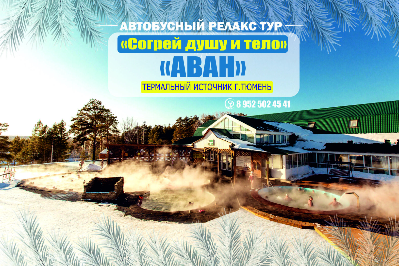 АВТОБУСНЫЙ РЕЛАКС-ТУР «СОГРЕЙ ДУШУ И ТЕЛО»