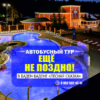 Автобусный тур. Баден-Баден 
