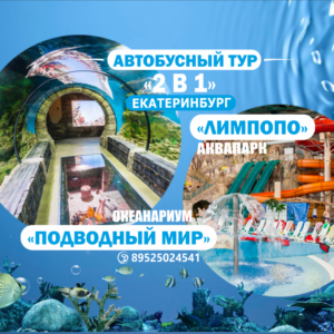 Автобусный тур. "ДВА В ОДНОМ"