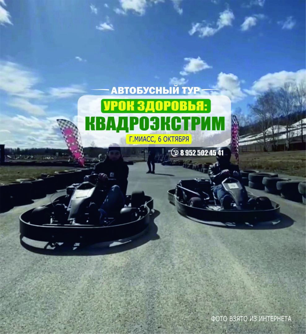Автобусный тур. «УРОК ЗДОРОВЬЯ: КВАДРОЭКСТРИМ»
