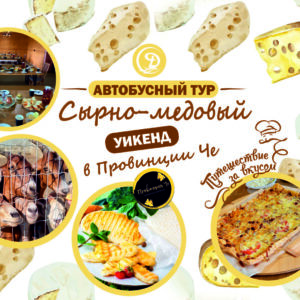 Автобусный тур. «СЫРНО-МЕДОВЫЙ УИКЕНД В ПРОВИНЦИИ ЧЕ»