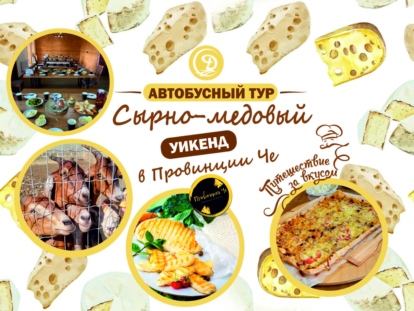 Автобусный тур. «СЫРНО-МЕДОВЫЙ УИКЕНД В ПРОВИНЦИИ ЧЕ»