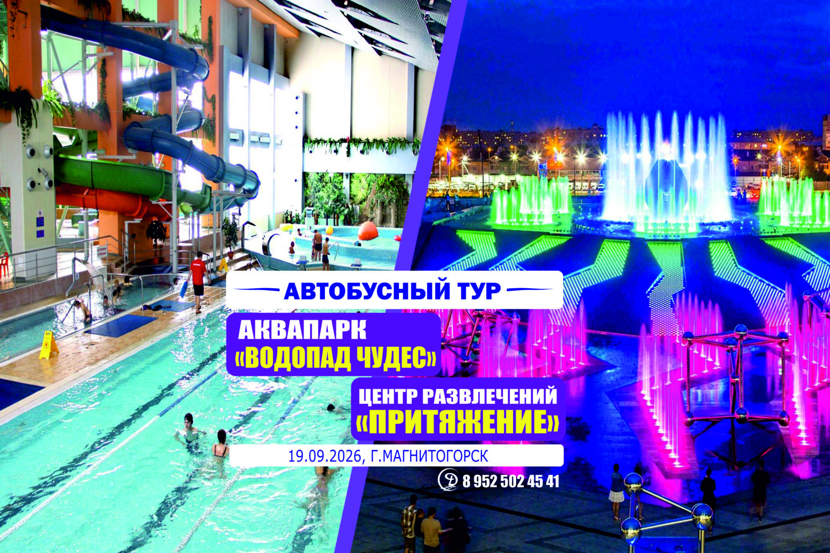 Автобусный тур. Аквапарк «Водопад чудес» и центр развлечений «Притяжение»