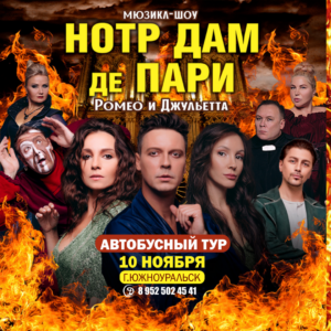Автобусный тур. Мюзикл-шоу «Нотр-Дам де Пари» и «Ромео и Джульетта»