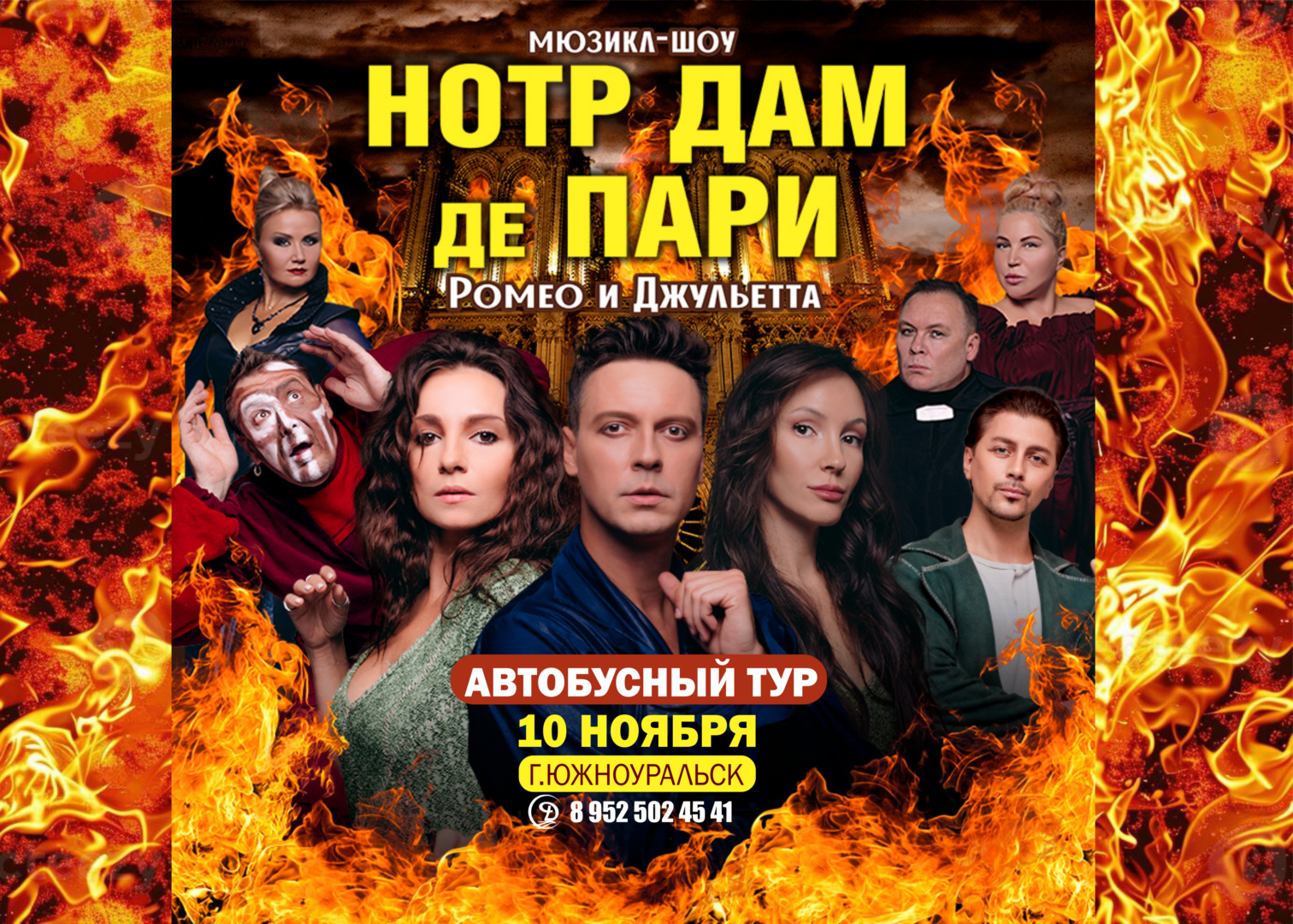 Автобусный тур. Мюзикл-шоу «Нотр-Дам де Пари» и «Ромео и Джульетта»
