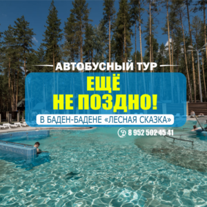 Автобусный тур. Баден-Баден "Еще не поздно!"