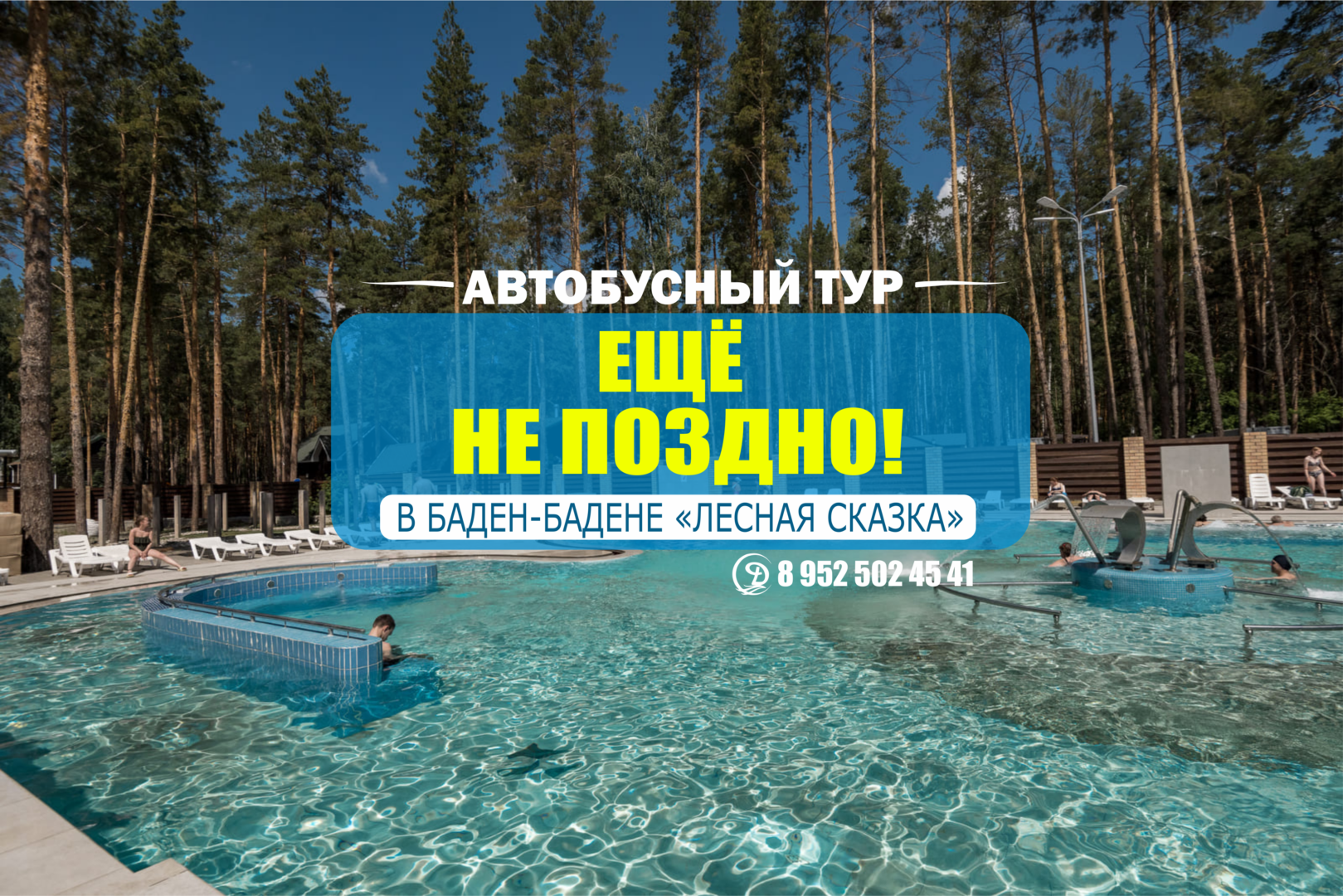 Автобусный тур. Баден-Баден «Еще не поздно!»