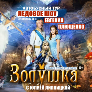 Автобусный тур. Ледовое шоу Евгения Плющенко: "ЗОЛУШКА"