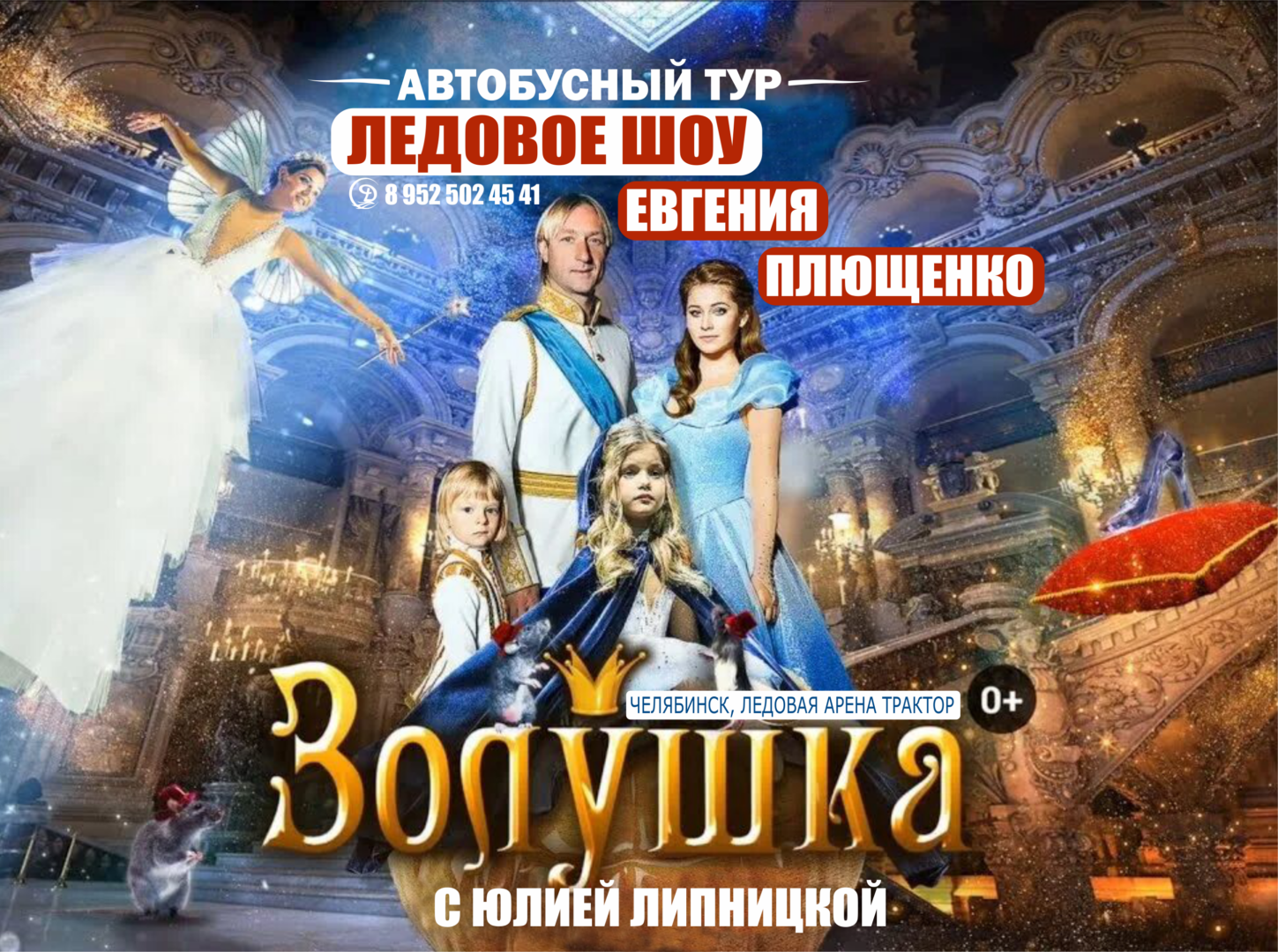 Автобусный тур. Ледовое шоу Евгения Плющенко: «ЗОЛУШКА»